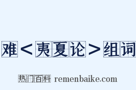 难＜夷夏论＞组词是什么意思的图片